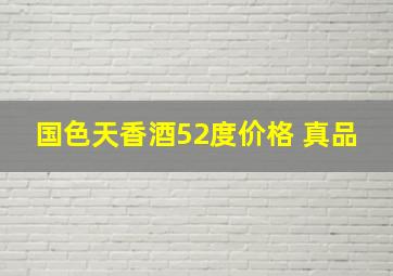 国色天香酒52度价格 真品